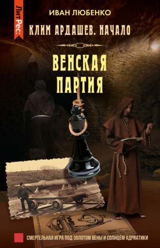 Иван Любенко, Венская партия